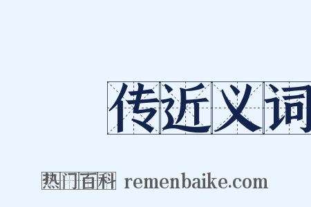 蝜蝂传近义词是什么意思的图片